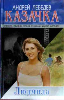 Книга Лебедев А. Казачка  Книга 2, 11-18069, Баград.рф